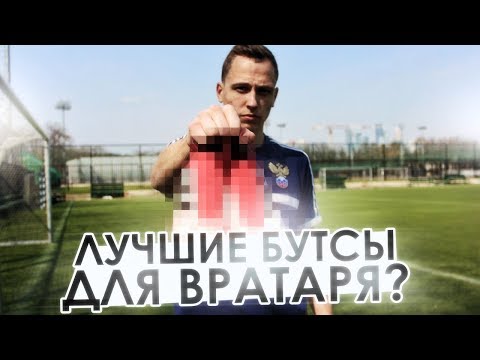 Видео: ЛУЧШИЕ БУТСЫ ДЛЯ ВРАТАРЯ || РЕШЕНИЕ ВСЕХ ПРОБЛЕМ? || Gloves N' Kit