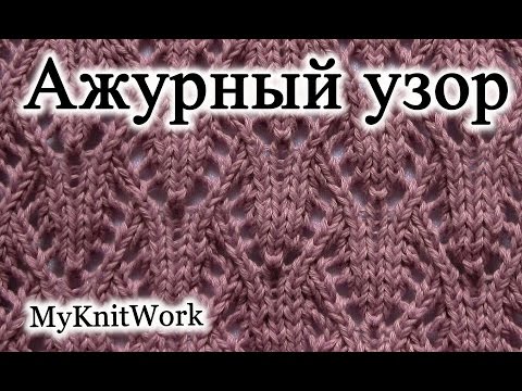 Видео: Вязание спицами. Ажурный узор.