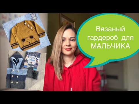 Видео: Детский вязаный гардероб для МАЛЬЧИКА 👕 (1-3 года).
