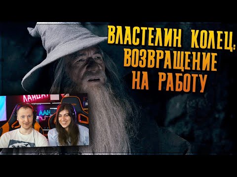 Видео: Властелин колец на работе (Переозвучка) | Реакция на TheNafig