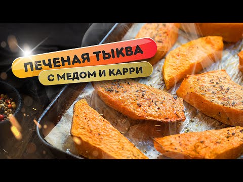 Видео: Печеная тыква с медом и карри на гриле Weber - простой и очень вкусный рецепт