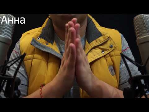 Видео: АСМР Имена Анна