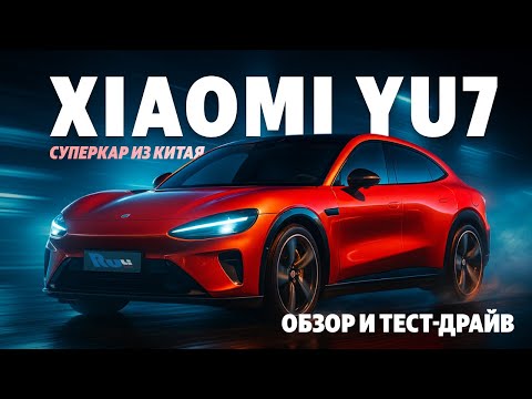 Видео: СУПЕРКАР XIAOMI YU7 ИЗ КИТАЯ/ОБЗОР+ТЕСТ ДРАЙВ