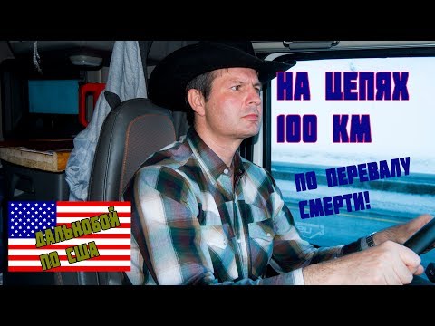 Видео: На цепях по асфальту 100 км! морозы в Америке -30 чрезвычайное положение/Дальнобой по США и Канаде