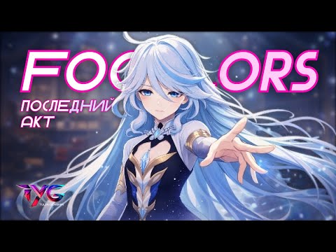 Видео: Фокалорс - последний акт | Истории персонажей 3 из 3 | Genshin Impact музыка