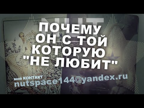 Видео: ПОЧЕМУ ОН С ТОЙ, КОТОРУЮ "НЕ ЛЮБИТ"