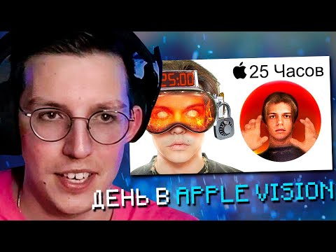 Видео: МАЗЕЛЛОВ СМОТРИТ: Я ПРОВЁЛ 25 ЧАСОВ В APPLE VISION PRO (это страшно)