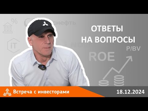 Видео: Ответы на вопросы инвесторов на встрече 18 декабря 2024 года. Часть 1