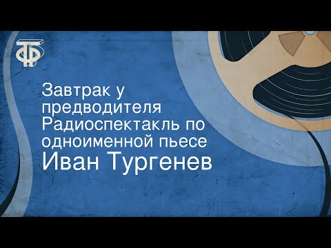 Видео: Иван Тургенев. Завтрак у предводителя. Радиоспектакль по одноименной пьесе