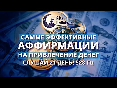 Видео: Аффирмации на деньги 💰 ВЫ ДОЛЖНЫ ПОПРОБОВАТЬ ЭТО!