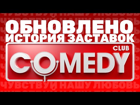 Видео: (Полная версия в описании) (Обновлено) История заставок шоу "Comedy Club" (2005-н.в.) (+Бонусы)