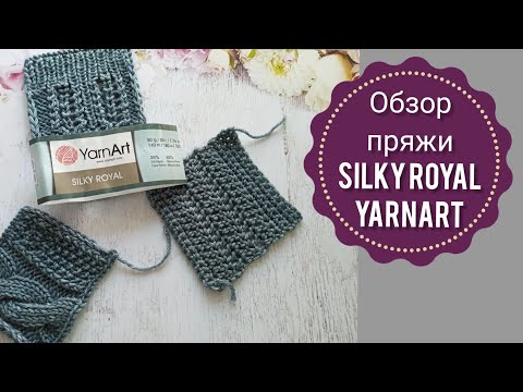 Видео: Обзор пряжи YarnArt Silky Royal. Пряжа ЯрнАрт Силк Роял. Вязание.