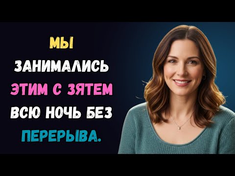 Видео: Свёкор заставил меня вспомнить молодость. любовная история