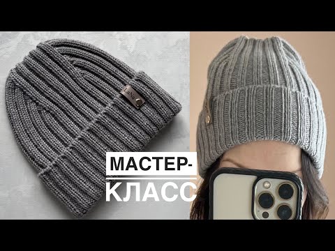 Видео: Мастер-класс шапка спицами резинкой 2 на 2 с крутой макушкой!