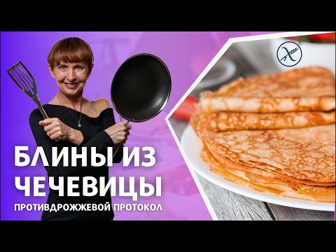 Видео: Блины на противодрожжевом протоколе?!  Супер простой рецепт без муки🔥