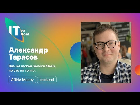 Видео: Вам не нужен Service Mesh, но это не точно, Александр Тарасов - Backend