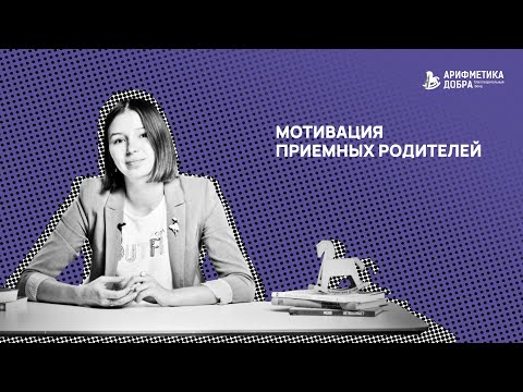 Видео: Ликбез по приемному родительству #15. Мотивация приемных родителей