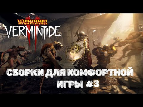 Видео: Warhammer: Vermintide 2 ➤ Сборки которые помогут вам научиться играть и быть полезным #3