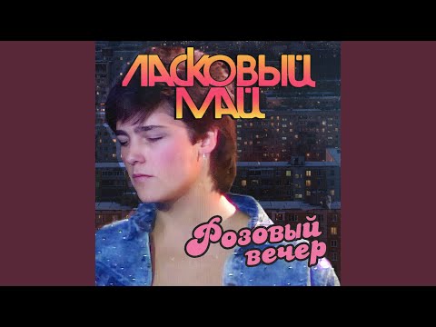Видео: Розовый вечер