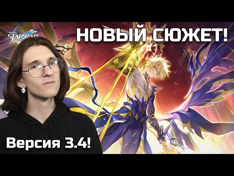 Видео: Проходим сюжет 3.4!