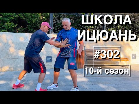 Видео: Школа Ицюань-302 / Дань Туйшоу - одиночные толкающие руки для  Кёкусинкай #6 (18.07.25)
