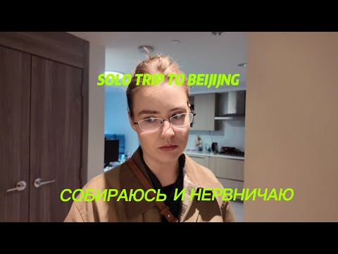 Видео: Первый соло трип | пакуюсь в Пекин 