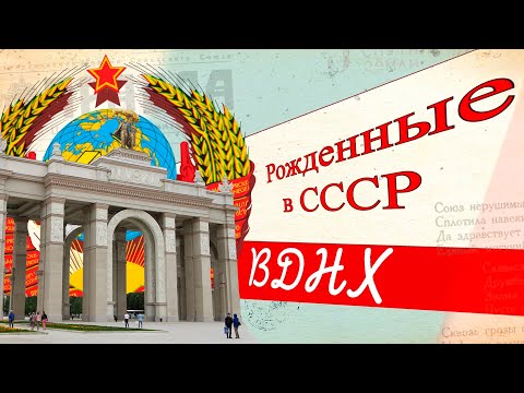 Видео: История ВДНХ. Главная выставка страны || Рожденные в СССР