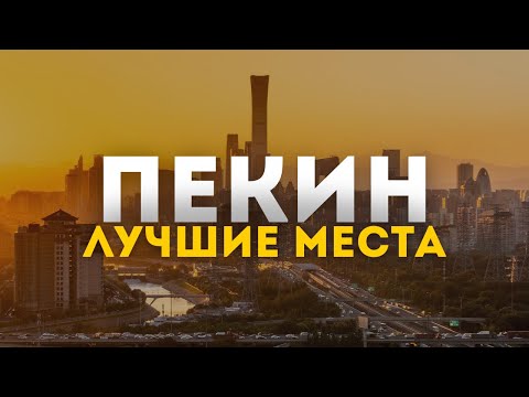 Видео: Пекин 2023: Путеводитель по лучшим местам