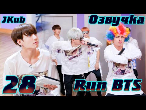 Видео: Run BTS - EP.28 Первый MT часть 2 | JKub озвучка BTS в HD