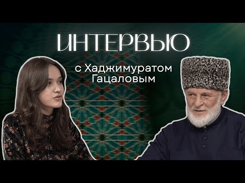 Видео: Интервью с Хаджимуратом Гацаловым | Let's Talk