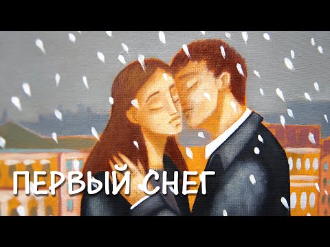 Видео: Первый снег || картина акрилом