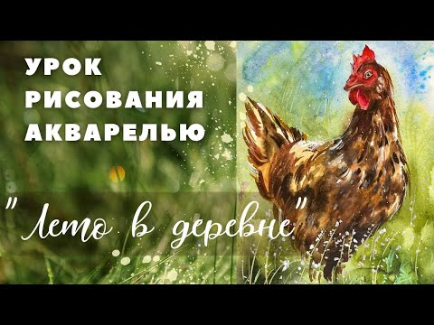 Видео: #иллюстрация #акварель #скетч #мастеркласс #мк #рисуемвместе #watercolor #урокрисования #watercolor