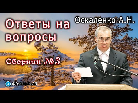 Видео: Оскаленко А.Н. Январь 2024 г. Ответы на вопросы. Сборник №3