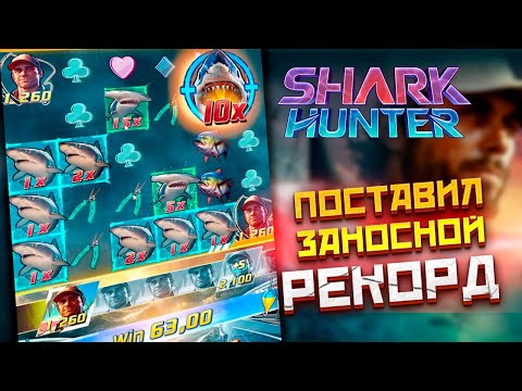 Видео: SHARK HUNTER! ПОСТАВИЛ РЕКОРД! ПОЛНЫЙ РАЗНОС СЛОТ! #заносынедели