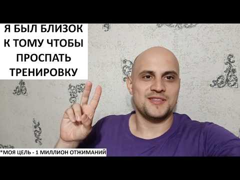 Видео: Я был близок к тому чтобы проспать тренировку *моя цель - 1 миллион отжиманий