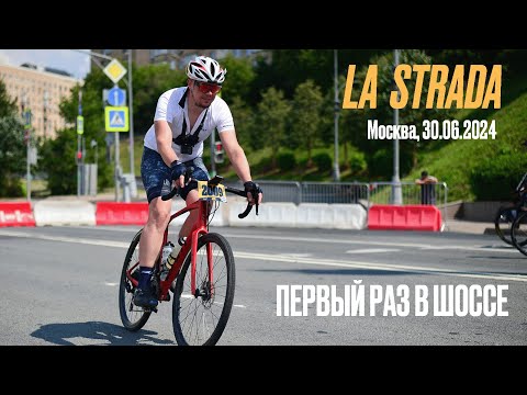 Видео: La Strada Москва 2024 (Кластер D, 40 км)