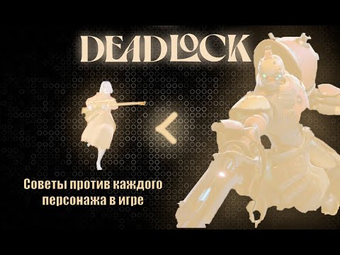 Видео: [НЕ АКТУАЛЬНО, но АКТУАЛЬНО] СОВЕТЫ на линии против КАЖДОГО противника в DEADLOCK