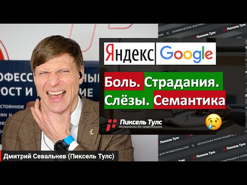 Видео: 😢 КАК всё же СОБРАТЬ СЕМАНТИКУ для вашего сайта и не умереть? Поисковые запросы для SEO