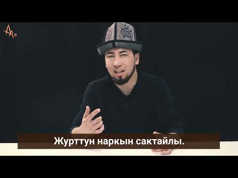 Видео: Журттун наркын сактайлы | Айт Айт Десе || Аза Ишенбеков