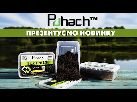 Видео: 🔝 «Stick Flat Mix» - Секретна новинка від «PUHACH BAITS»™. Презентую Нове Підгодовування для Флєт