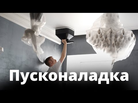 Видео: Пусконаладка | Вентиляция в квартире