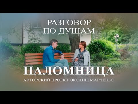 Видео: Паломница «Разговор по душам». Юрий Батурин. Авторский проект Оксаны Марченко