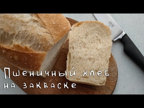 Видео: Пшеничный формовой хлеб на закваске / Идеально для праздничных бутербродов