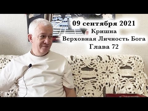 Видео: 09 сентября 2021 Кришна.Верховная Личность Бога. Глава 72