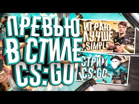 Видео: #ИЗИПРЕВЬЮ | КАК СДЕЛАТЬ ПРЕВЬЮ В СТИЛЕ КС ЗА 5 МИНУТ