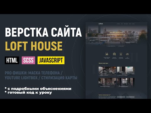 Видео: Адаптивная верстка сайта с SCSS и JS. Объясняю по шагам. CSS Grid, БЭМ. Макет LoftHouse