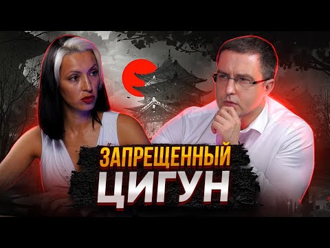Видео: Запрещенный Цигун