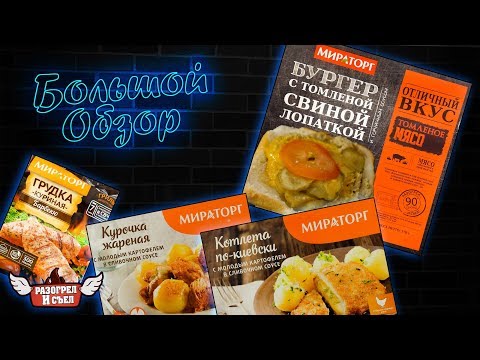 Видео: Большой обзор: Мираторг
