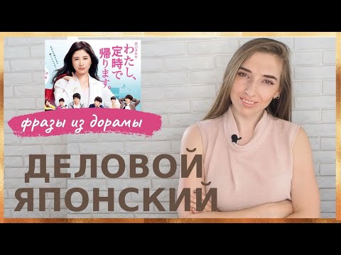 Видео: ДЕЛОВОЙ ЯПОНСКИЙ. Фразы из дорамы