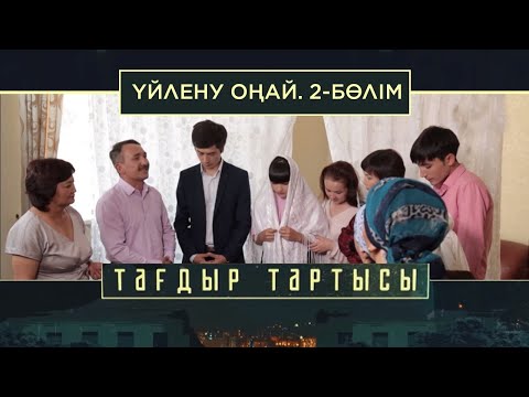 Видео: «Тағдыр тартысы». Үйлену оңай. 2-бөлім